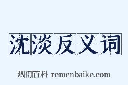 沈淡反义词是什么意思的图片